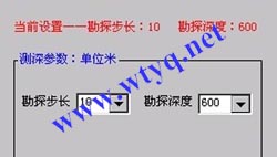 设置勘探步长、勘探深度